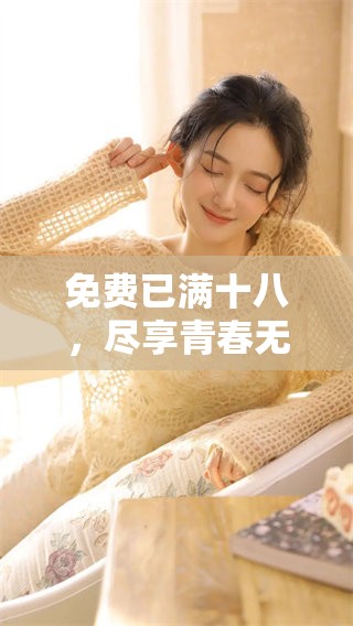 免费已满十八，尽享青春无限乐趣活动来袭！