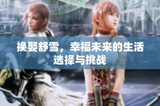 换娶舒雪，幸福未来的生活选择与挑战