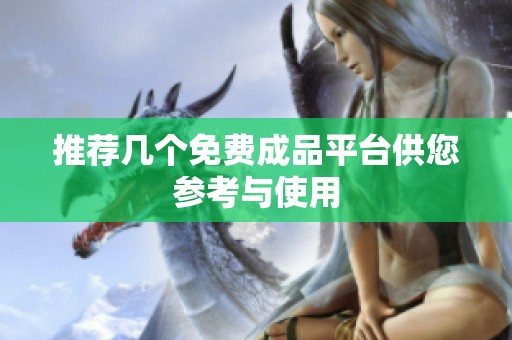推荐几个免费成品平台供您参考与使用