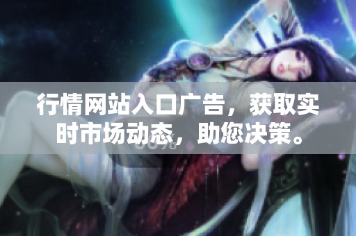 行情网站入口广告，获取实时市场动态，助您决策。