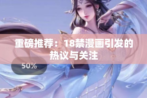 重磅推荐：18禁漫画引发的热议与关注