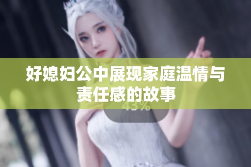 好媳妇公中展现家庭温情与责任感的故事