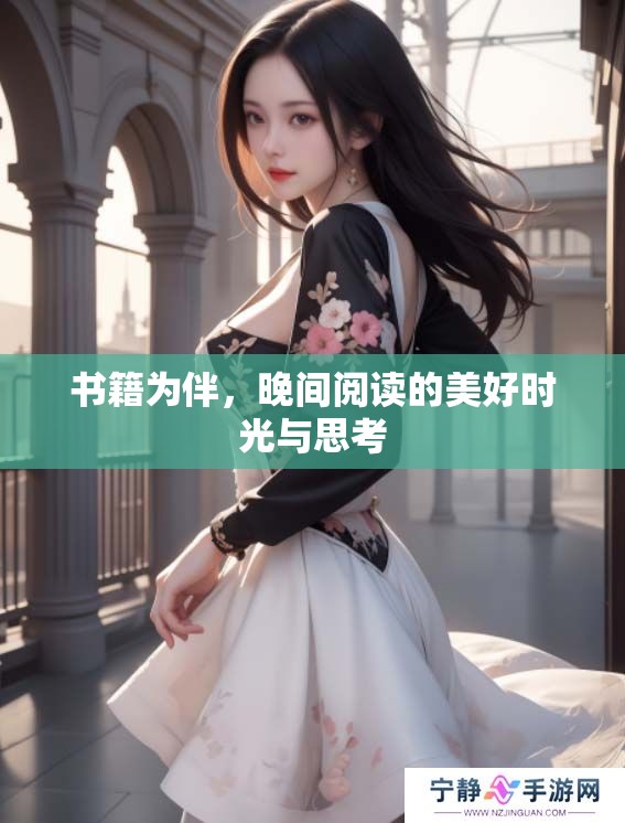 书籍为伴，晚间阅读的美好时光与思考
