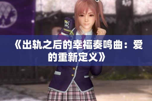 《出轨之后的幸福奏鸣曲：爱的重新定义》
