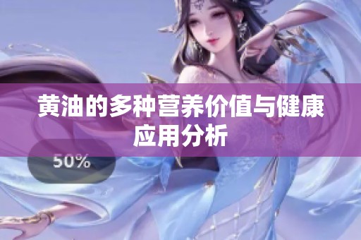 黄油的多种营养价值与健康应用分析