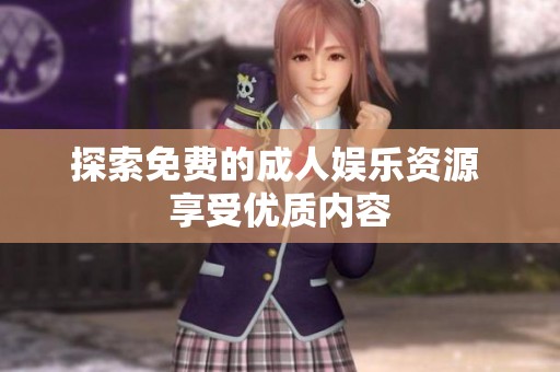 探索免费的**娱乐资源 享受优质内容