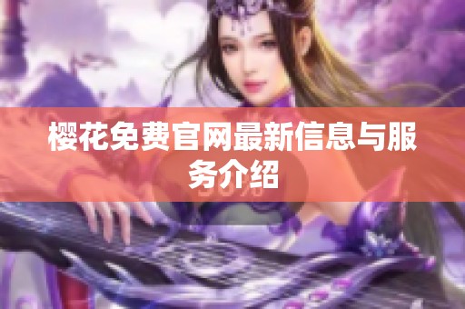 樱花免费官网最新信息与服务介绍