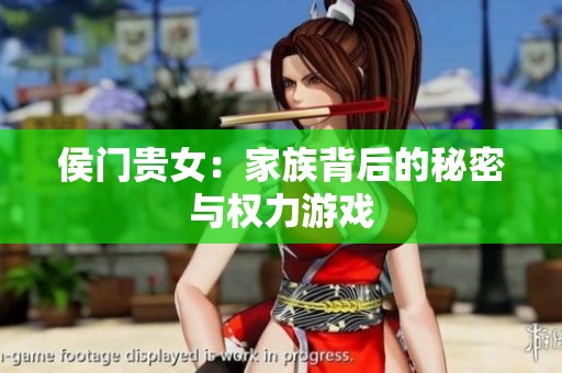 侯门贵女：家族背后的秘密与权力游戏