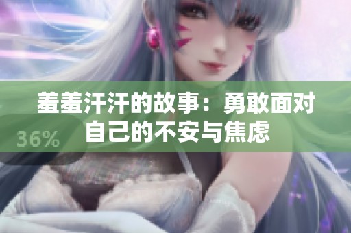 羞羞汗汗的故事：勇敢面对自己的不安与焦虑