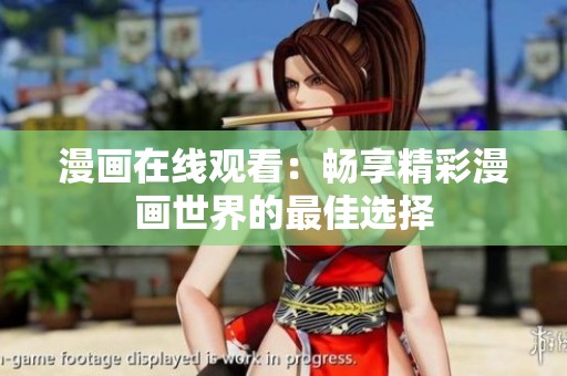 漫画在线观看：畅享精彩漫画世界的最佳选择