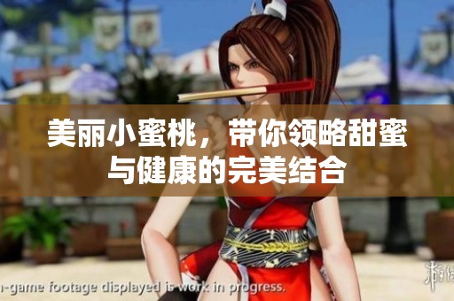 美丽小蜜桃，带你领略甜蜜与健康的完美结合