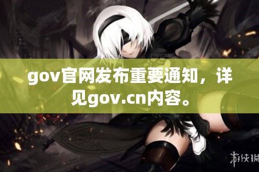 gov官网发布重要通知，详见gov.cn内容。