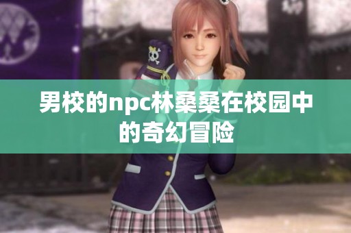 男校的npc林桑桑在校园中的奇幻冒险