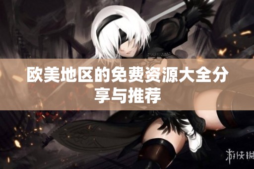 欧美地区的免费资源大全分享与推荐