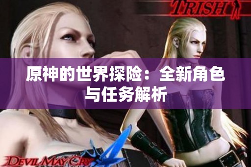 原神的世界探险：全新角色与任务解析