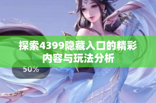 探索4399隐藏入口的精彩内容与玩法分析