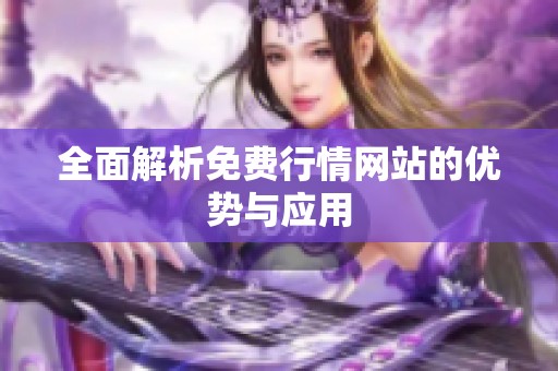 全面解析免费行情网站的优势与应用