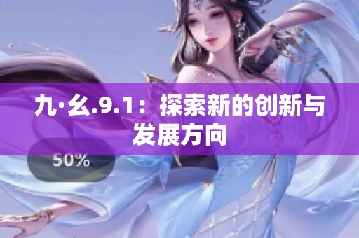 九·幺.9.1：探索新的创新与发展方向