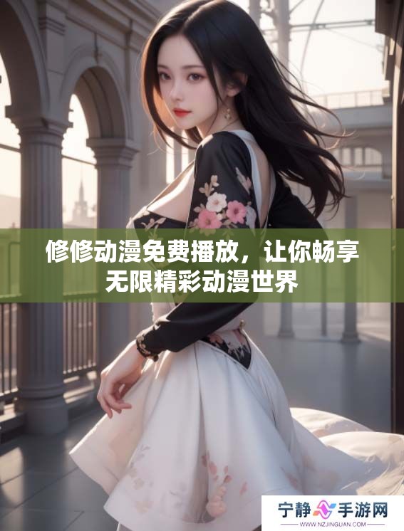 修修动漫免费播放，让你畅享无限精彩动漫世界