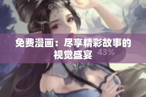 免费漫画：尽享精彩故事的视觉盛宴
