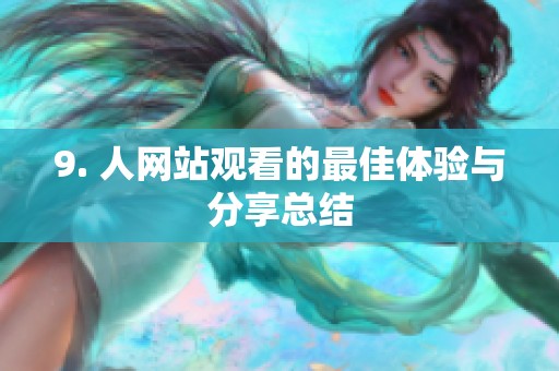 9. 人网站观看的最佳体验与分享总结