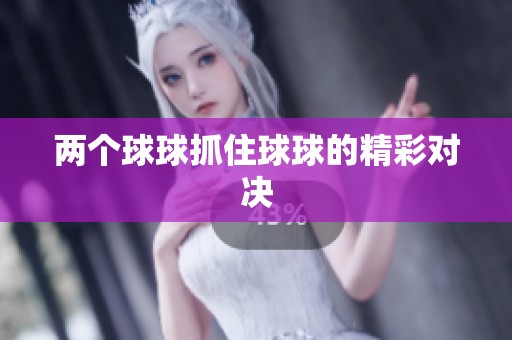两个球球抓住球球的精彩对决