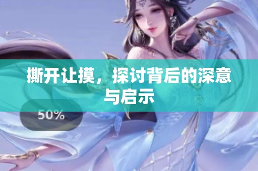 撕开让摸，探讨背后的深意与启示