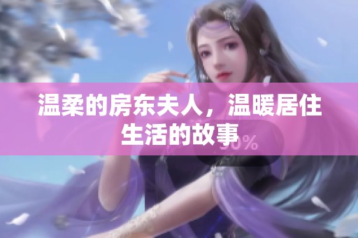 温柔的房东夫人，温暖居住生活的故事