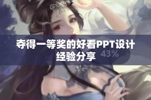 夺得一等奖的好看PPT设计经验分享