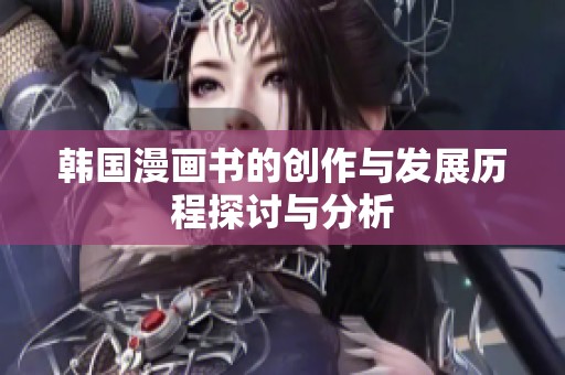 韩国漫画书的创作与发展历程探讨与分析