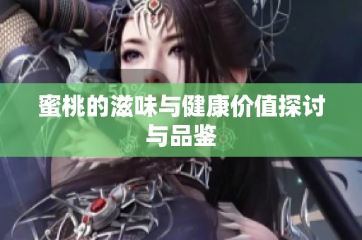 蜜桃的滋味与健康价值探讨与品鉴