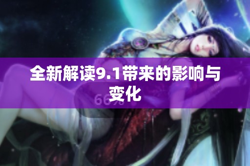 全新解读9.1带来的影响与变化